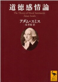 道徳感情論 講談社学術文庫 / アダム・スミス 【文庫】
