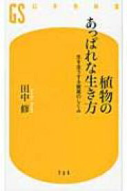 植物のあっぱれな生き方 生を全うする驚異のしくみ 幻冬舎新書 / 田中修 【新書】