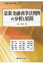 最新　金融・商事法判例の分析と展開 / 小出篤 【本】