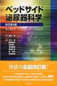 ベッドサイド泌尿器科学 / 小川修 【本】