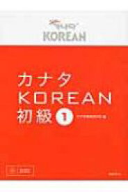 カナタKOREAN　初級 1 / カナタ韓国語学院 【本】