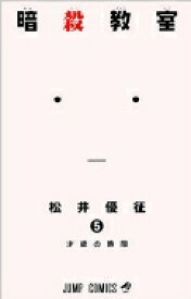 暗殺教室 5 ジャンプコミックス / 松井優征 【コミック】
