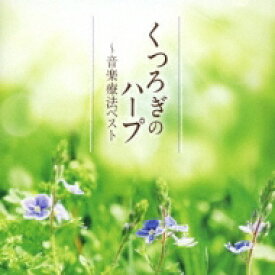 内田奈織 / くつろぎのハープ ～音楽療法ベスト 【CD】
