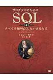 プログラマのためのSQL すべてを知り尽くしたいあなたに / ジョー・セルコ 【本】