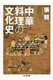 中華料理の文化史 ちくま文庫 / 張競 【文庫】