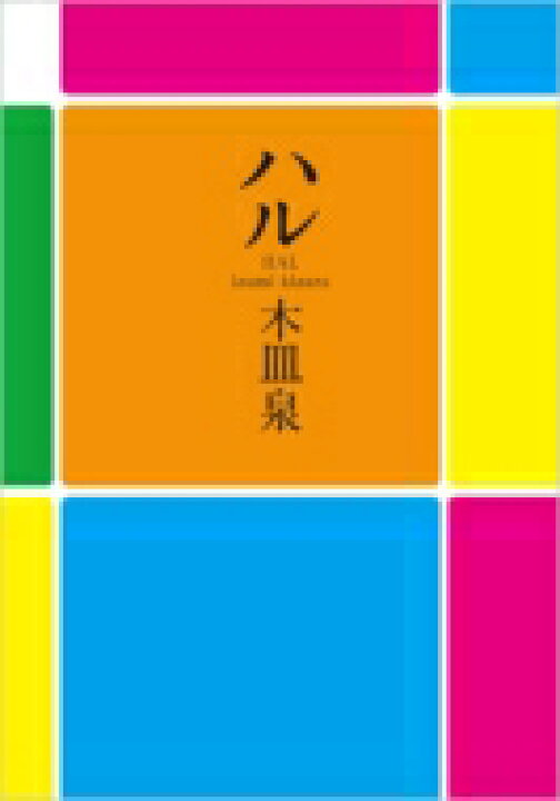 楽天市場 ハル Wit Novel 木皿泉 本 Hmv Books Online 1号店 楽天市場 ハル Wit Novel 木皿泉 本 Hmv Books Online 1号店