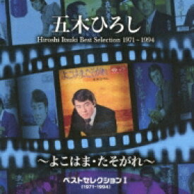 五木ひろし イツキヒロシ / ベストセレクションI(1971～1994)～よこはま・たそがれ～ 【CD】