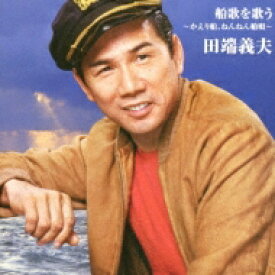 田端義夫 / バタヤン!船歌を歌う～かへり船、ねんねん舟唄～ 【CD】