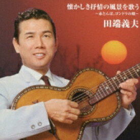 田端義夫 / バタヤン!懐しき抒情の風景を歌う～赤とんぼ、船頭小唄～ 【CD】