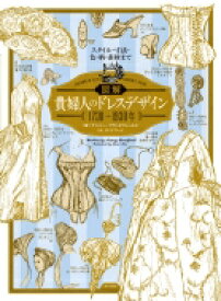 図解　貴婦人のドレスデザイン1730～1930年 スタイル・寸法・色・柄・素材まで / ナンシー ブラッドフィールド 【本】