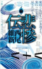 悲惨伝 講談社ノベルス / 西尾維新 ニシオイシン 【新書】