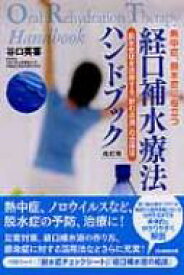 経口補水療法ハンドブック 熱中症、脱水症に役立つ　脱水症状を改善する「飲む点滴」の活用法 / 谷口英喜 【本】