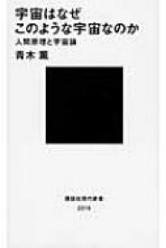 宇宙はなぜこのような宇宙なのか 人間原理と宇宙論 講談社現代新書 / 青木薫 【新書】