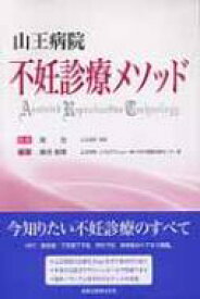 山王病院不妊診療メソッド / 堤治 【本】