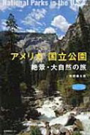 アメリカ国立公園 絶景・大自然の旅 私のとっておき / 牧野森太郎 【本】