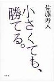 小さくても、勝てる。 / 佐藤寿人 【本】