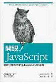 開眼!JavaScript 言語仕様から学ぶJavaScriptの本質 / コディ・リンドレー 【本】