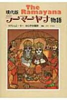 現代版ラーマーヤナ物語 / ラクシュミ・ラー 【本】