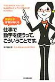 仕事で数字を使うって、こういうことです。 数学女子智香が教える / 深沢真太郎 【本】