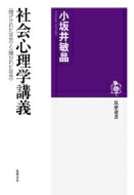 社会心理学講義 “閉ざされた社会”と“開かれた社会” 筑摩選書 / 小坂井敏晶 【全集・双書】