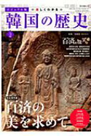 楽しくわかる韓国の歴史 Vol.2 キネマ旬報ムック / 金両基 【ムック】