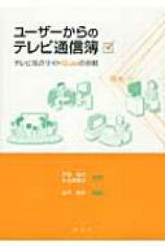 ユーザーからのテレビ通信簿 テレビ採点サイトQuaeの挑戦 / 山下玲子 【本】