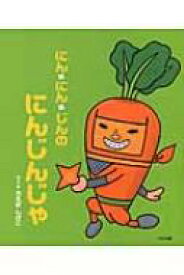 楽天市場 にんにんにんじん 絵本の通販