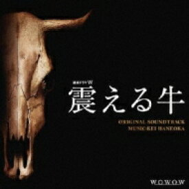 連続ドラマW「震える牛」オリジナル・サウンドトラック 【CD】