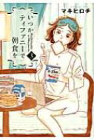 いつかティファニーで朝食を 3 バンチコミックス / マキヒロチ 【コミック】