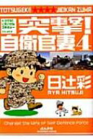 楽天市場 突撃 自衛官妻4の通販