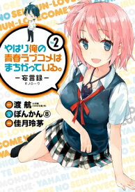 楽天市場 俺ガイル漫画の通販