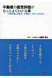 不動産の鑑定評価がもっとよくわかる本 「不動産鑑定評価書」を理解し、役立てるために / 鵜野和夫 【本】