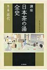 【送料無料】 講座　日本茶の湯全史 第3巻 近代 / 茶の湯文化学会 【本】