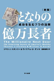 となりの億万長者 成功を生む7つの法則 / トマス・J・スタンリー 【本】