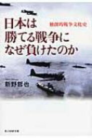 日本は勝てる戦争になぜ負けたのか 独創的戦争文化史 光人社NF文庫 / 新野哲也著 【文庫】