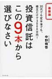 最新版　投資信託はこの9本から選びなさい 30代でも定年後でも、積立だけで3000万円! / 中野晴啓 【本】