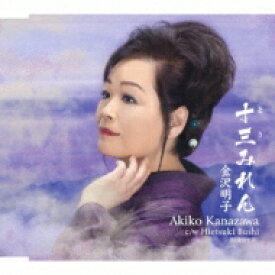 金沢明子 / 十三みれん / Hietsuki Bushi 【CD Maxi】