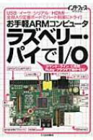 お手軽ARMコンピュータラズベリー・パイでI / O USB / イーサ / シリアル / HDMI…全部入り定番ボードでハード制御にトライ! インターフェースSPECIAL / Interface編集部 【本】