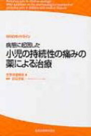 Whoガイドライン病態に起因した小児の持続性の痛みの薬による治療 / 武田文和 【本】