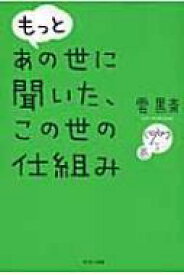 もっとあの世に聞いた、この世の仕組み / 雲黒斎 【本】