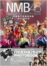 NMB48ライブツアー2013 PHOTOBOOK 東日本縦断編～張り付き騒ぎ撮り B.L.T.特別編集 / NMB48 【ムック】