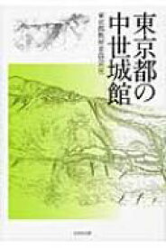 東京都の中世城館 / 東京都教育委員会 【本】