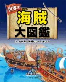 世界の海賊大図鑑 1 地中海の海賊とヴァイキング / 森村宗冬 【全集・双書】