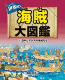 世界の海賊大図鑑 3 日本とアジアの海賊たち / 森村宗冬 【全集・双書】