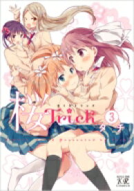 桜Trick 3 まんがタイムKRコミックス / タチ 【コミック】