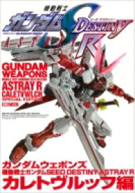 ガンダムウェポンズ 機動戦士ガンダムSEED DESTINY ASTRAY R カレトヴルッフ編 ホビージャパンMOOK / ホビージャパン(Hobby JAPAN)編集部 【ムック】