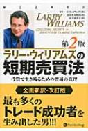 送料無料 期間限定特価品 ラリー ウィリアムズの短期売買法 日本 改定第2版 本 ウィザードブック ウィリアムズ