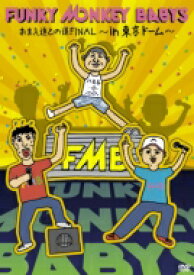 FUNKY MONKEY BABYS ファンキーモンキーベイビーズ / おまえ達との道FINAL～in 東京ドーム～ 【DVD】