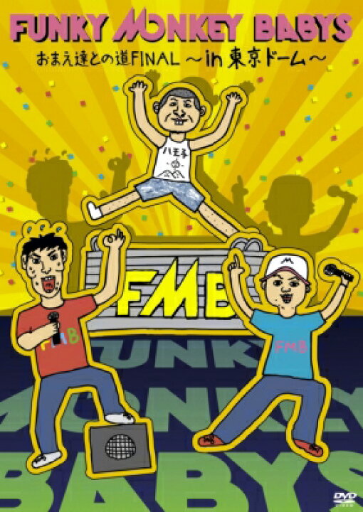 楽天市場】FUNKY MONKEY BABYS ファンキーモンキーベイビーズ / おまえ 
