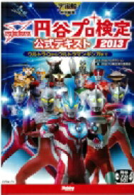 円谷プロ検定2013公式テキスト ウルトラQからウルトラマンギンガまで 【本】